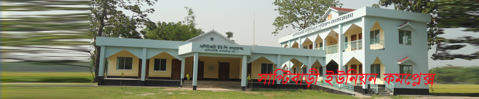 সাপ্টিবাড়ী ইউনিয়ন কমপ্লেক্স