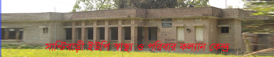 সাপ্টিবাড়ী ইউনিয়ন স্বাস্থ্য ও পরিবার কল্যান কেন্দ্র