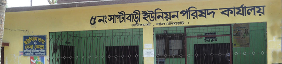 সাপ্টিবাড়ী ইউনিয়রন