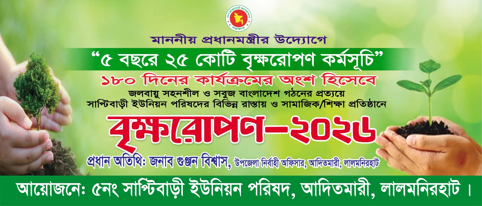 বৃক্ষরোপন - ২০২৬