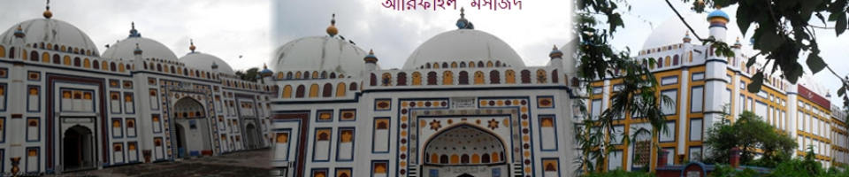 আরিফাইল মসজিদ