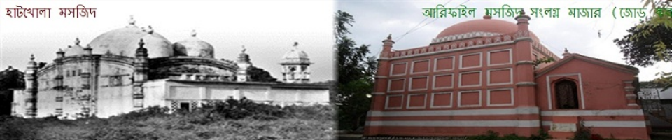 আরিফাইল মসজিদ সংলগ্ন জোড় কবর