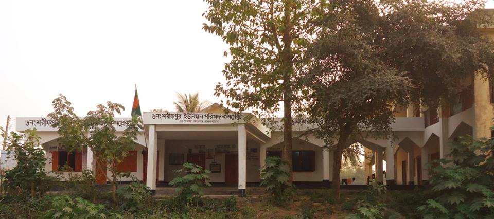 ৬নং শরীফপুর ইউনিয়ন পরিষদ