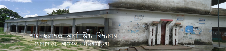 শাহ ফরাছত আলী উচ্চ বিদ্যালয়