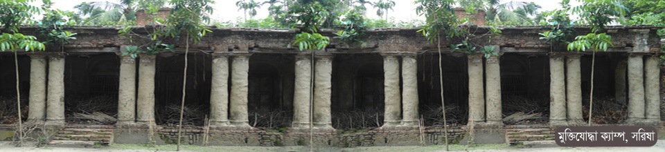 ১৯৭১ এর মুক্তিযোদ্ধাদের ক্যাম্প, সরিষা।