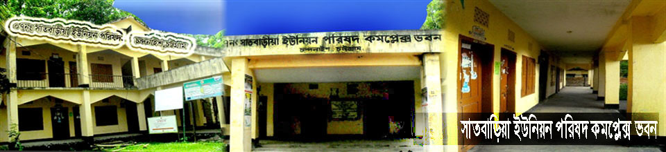 সাতবাড়ীয়া ইউনিয়ন পরিষদ ,চন্দনাইশ,চট্টগ্রাম