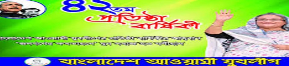 প্রতিষ্টা বার্ষিকী