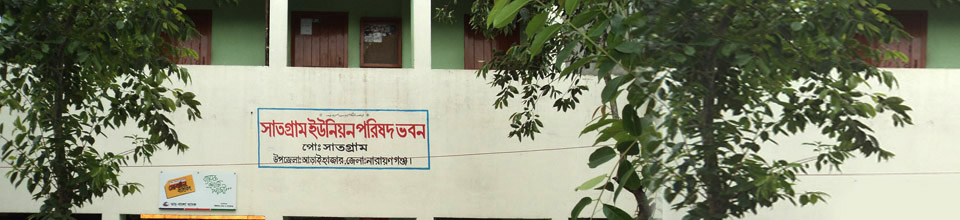 সাতগ্রাম ইউনিয়ন ভবন