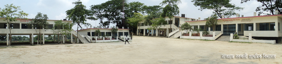 সাতগ্রাম সরকারী প্রাথমিক বিদ্যালয়
