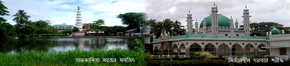 মির্জারখীল দরবার শরীফ ও মাজের মসজিদ