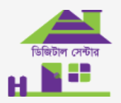 ডিজিটাল সেন্টার