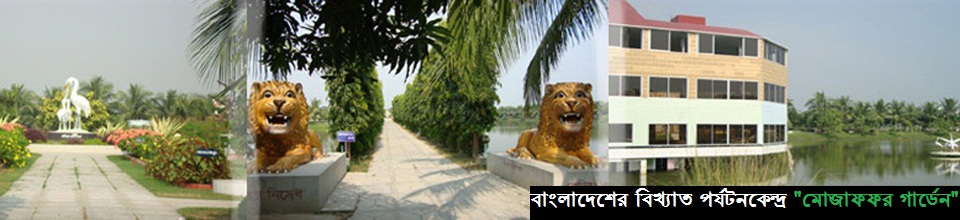 মোজাফফর গার্ডেন এন্ড রিসোর্ট