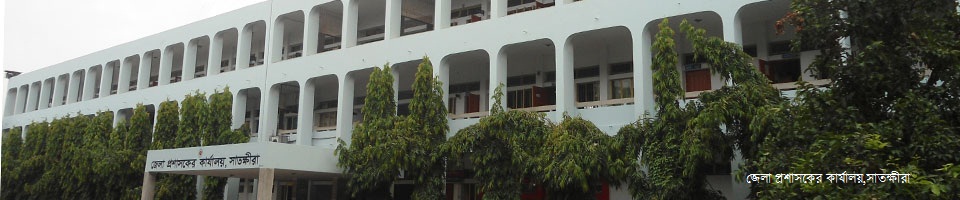 জেলা প্রশাসকের কার্যালয়,সাতক্ষীরা