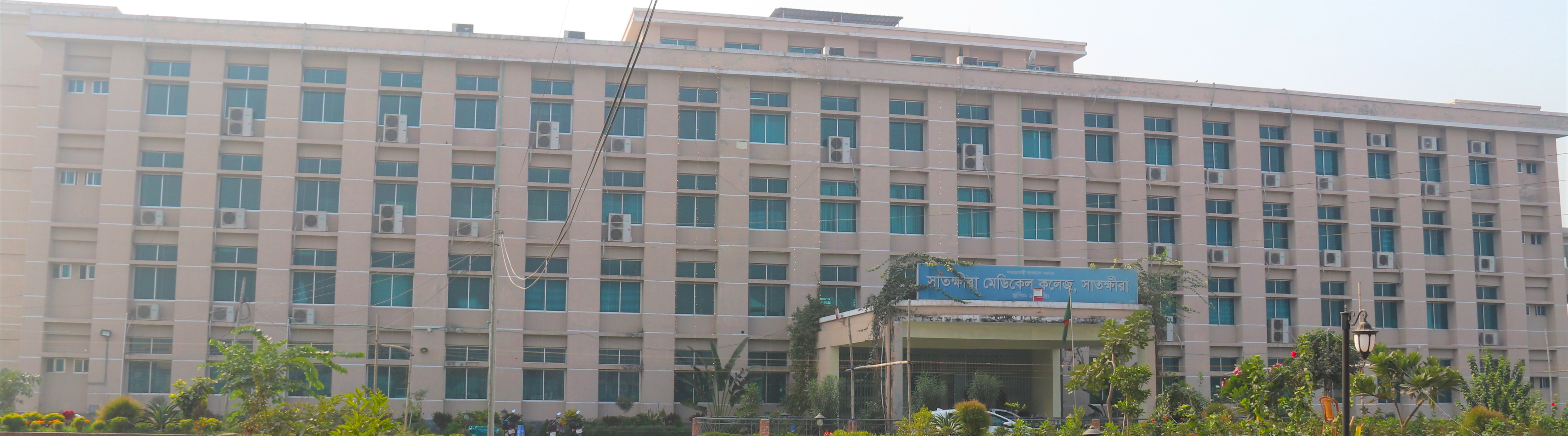 সাতক্ষীরা মেডিকেল কলেজ