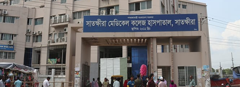 সাতক্ষীরা মেডিকেল কলেজ