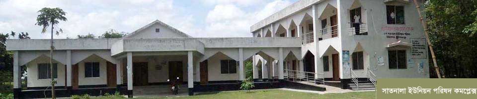 সাতনালা ইউনিয়ন পরিষদ,চিরিরবন্দর,দিনাজপুর।
