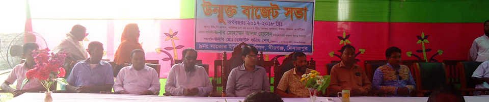 ২০১৭-১৮ অর্থ বছরের উম্মুক্ত বাজেট সভা