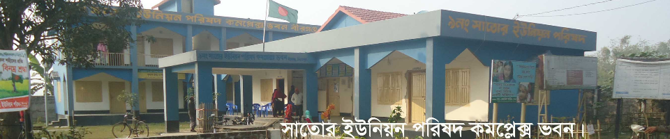 সাতোর ইউনিয়ন পরিষদ কমপ্লেক্স ভবন।