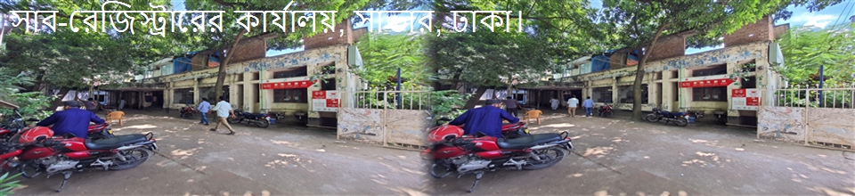 সাব-রেজিস্ট্রারের কার্যালয়, সাভার, ঢাকা।