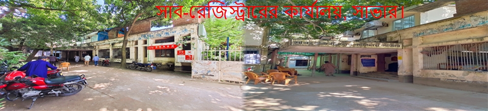 সাব-রেজিস্ট্রারের কার্যালয়, সাভার, ঢাকা।
