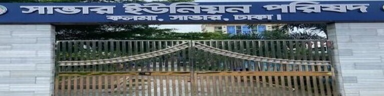 সাভার ইউনিয়ন পরিষদ