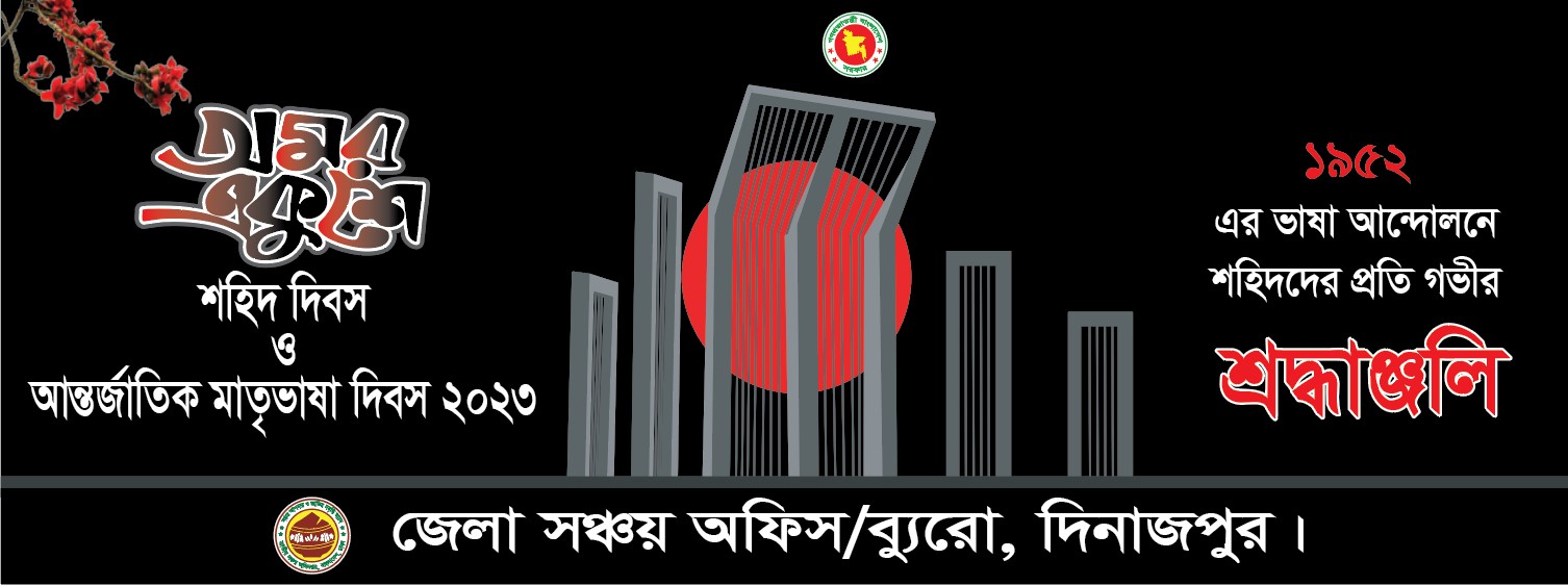 আন্তর্জাতিক মাতৃভাষা দিবস ও শহিদ দিবস-২০২৩