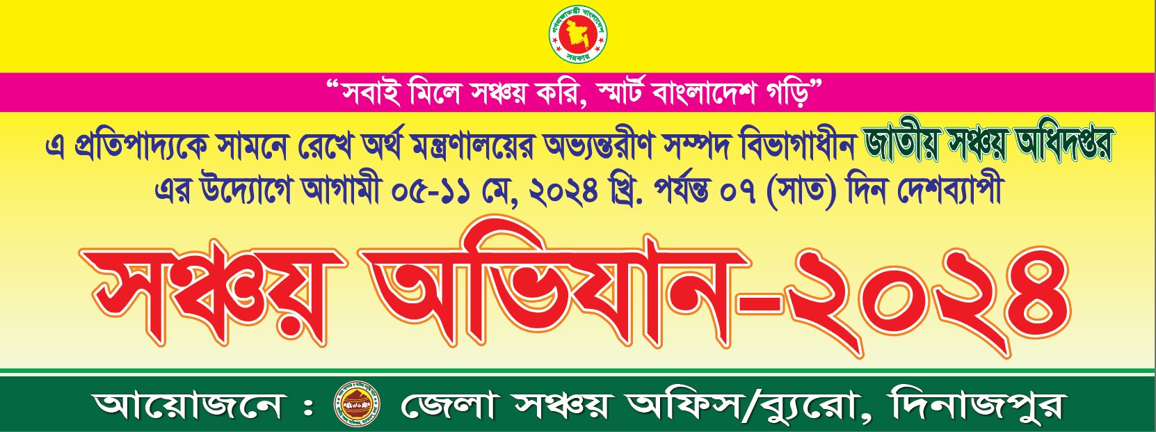 সঞ্চয় অভিযান-২০২৪