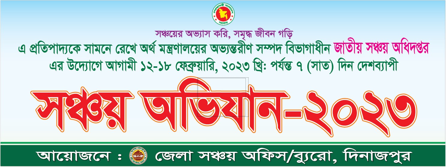 সঞ্চয় অভিযান ২০২৩