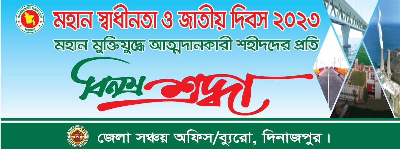 মহান স্বাধীনতা ও জাতীয় দিবস-২০২৩