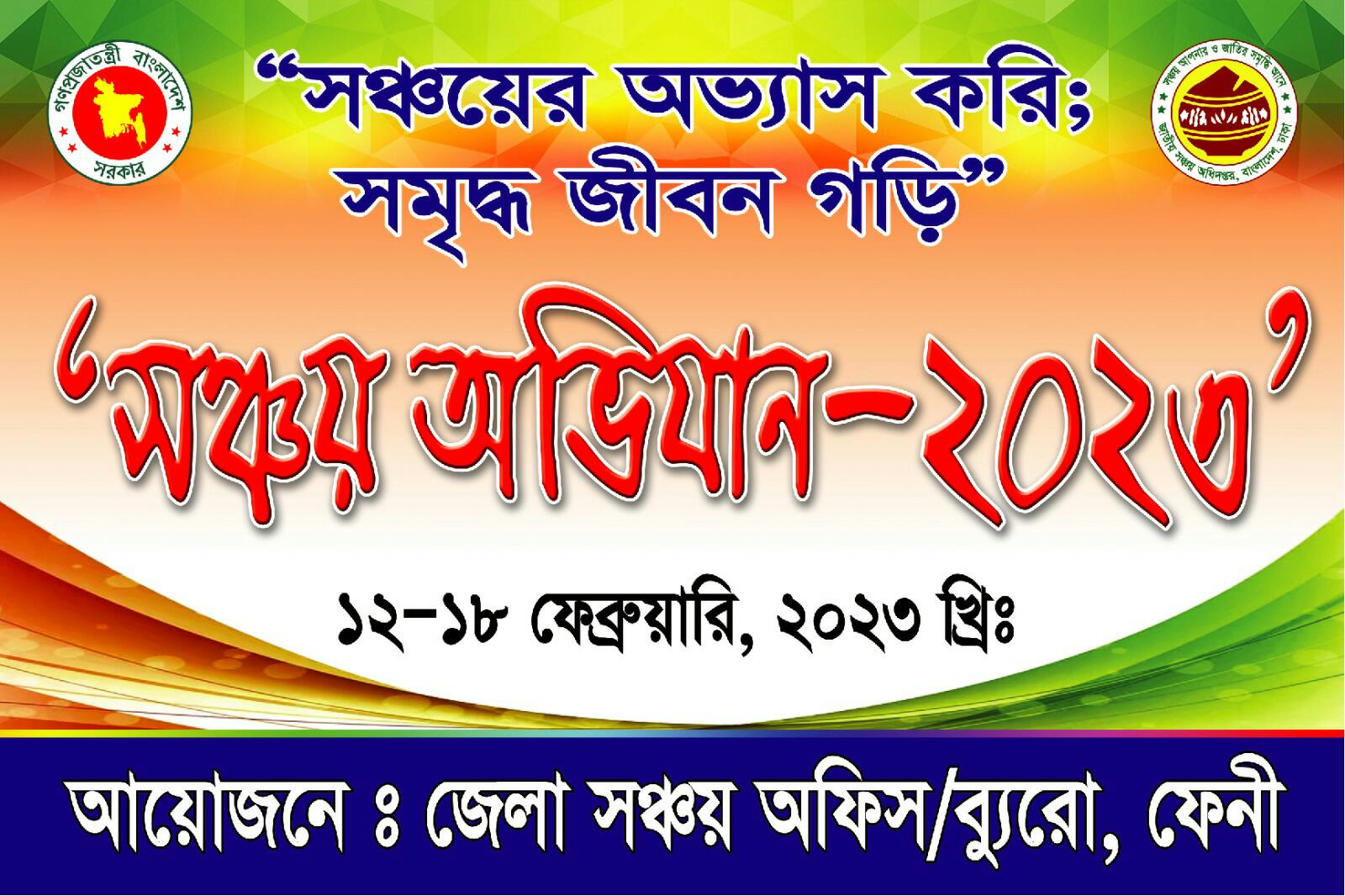 সঞ্চয় অভিযান ২০২৩