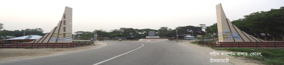 “শহীদ ক্যাপ্টেন বাসার তোরণ” নীলফামারী