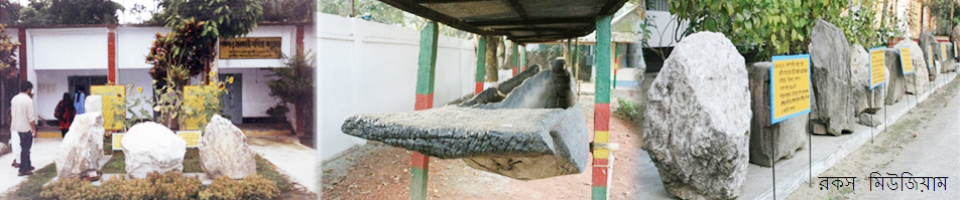 রকস মিউজিয়াম