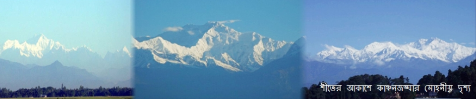 কাঞ্চনজঙ্গার দ্শ্য