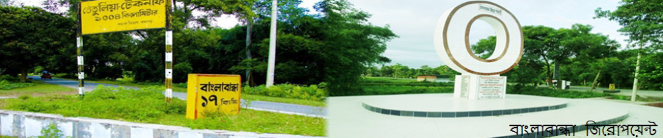 বাংলাবান্ধা জিরো পয়েন্ট