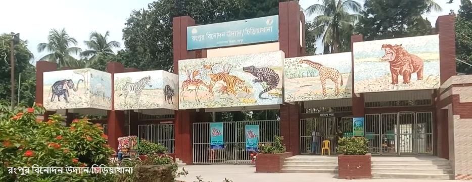 চিড়িয়াখানা