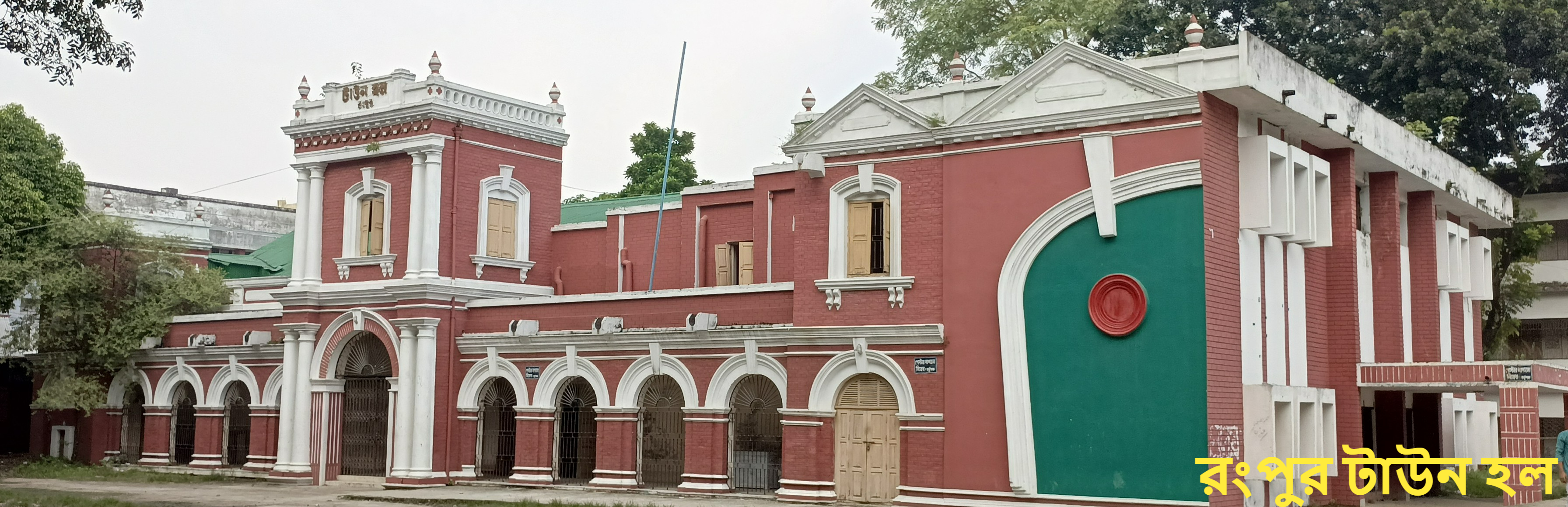 রংপুর টাউন হল