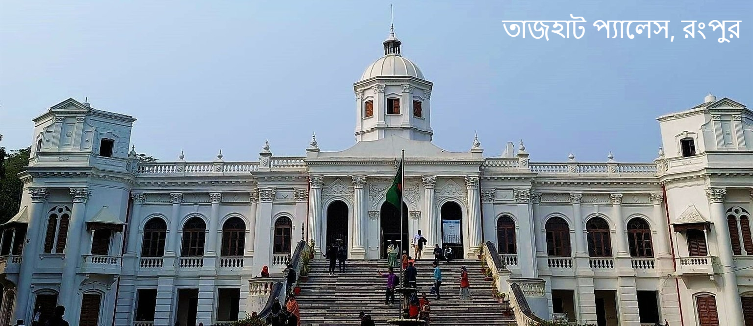 তাজহাট প্যালেস