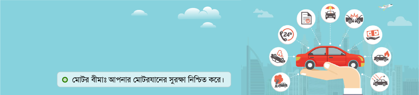 মোটর বীমা -০২