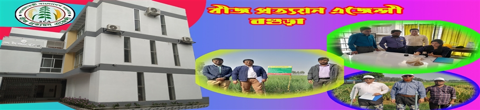 বীজ প্রত্যয়ন এজেন্সী, বগুড়ার কার্যক্রম 3