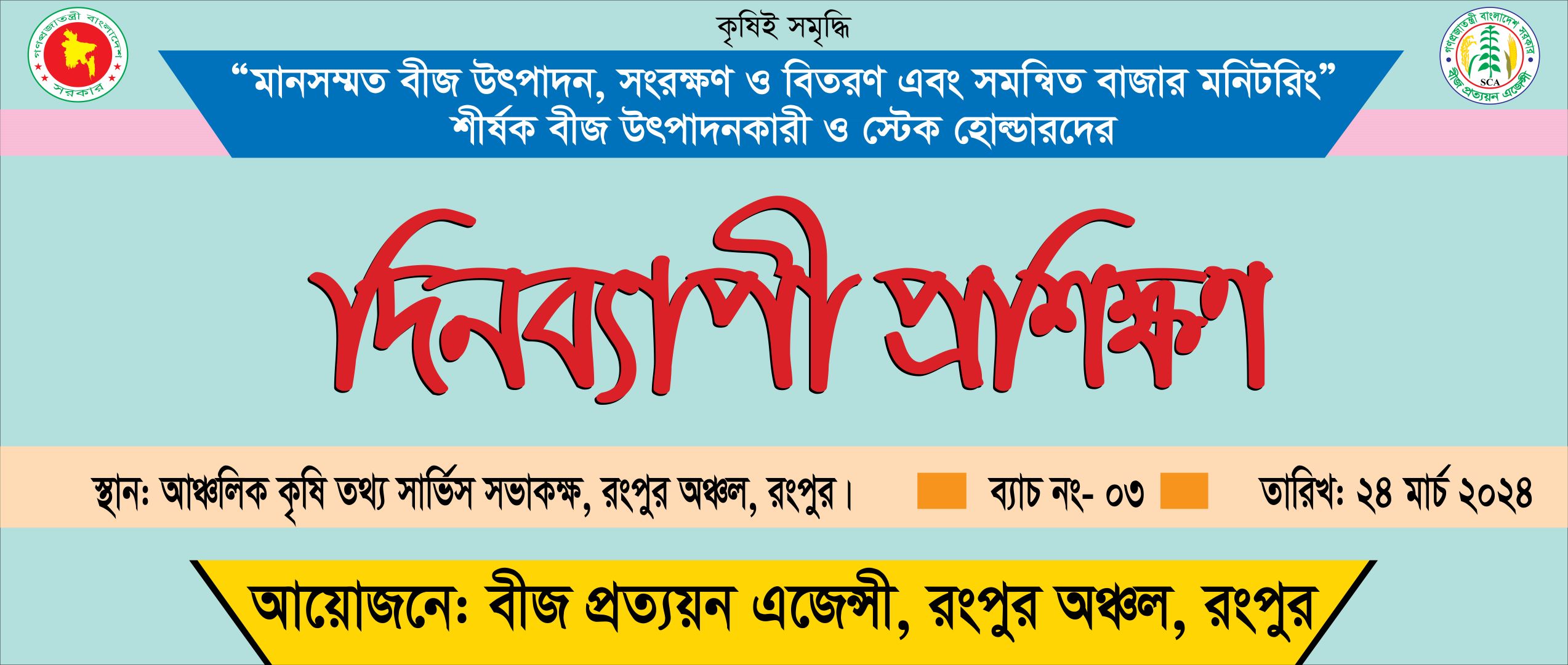 মানসম্মত বীজ উৎপাদন ও বীজ আইন শীর্ষক দিনব্যপী প্রশিক্ষণ