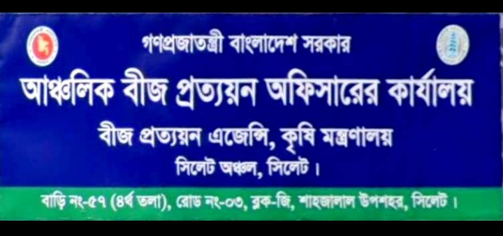 আঞ্চলিক বীজ প্রত্যয়ন অফিস, সিলেট