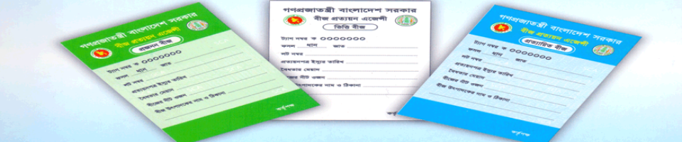 জেলা বীজ প্রত্যয়ন অফিসারের কার্যালয়, ঠাকুরগাঁও