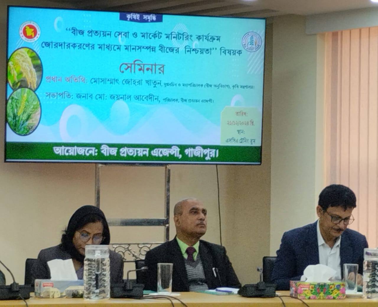 ”বীজ প্রত্যয়ন সেবা ও মার্কেট মনিটরিং কার্যক্রম জোরদারকরণের মাধ্যমে মানসম্পন্ন বীজের নিশ্চয়তা” বিষয়ক সেমিনার অনুষ্ঠিত