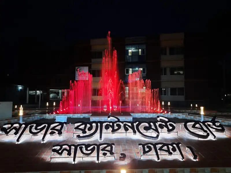 সাভার ক্যান্টনমেন্ট বোর্ড