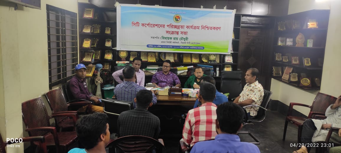পরিছন্নতা কার্যক্রমে স্বচ্ছতা আনয়নে সিলেট সিটি কর্পোরেশনের ১৯নং ওয়ার্ড কাউন্সিলর কার্যালয়ে প্রধান নিবার্হী কর্মকর্তা স্যারের সভাপতিত্বে অনুষ্ঠিত সভা।