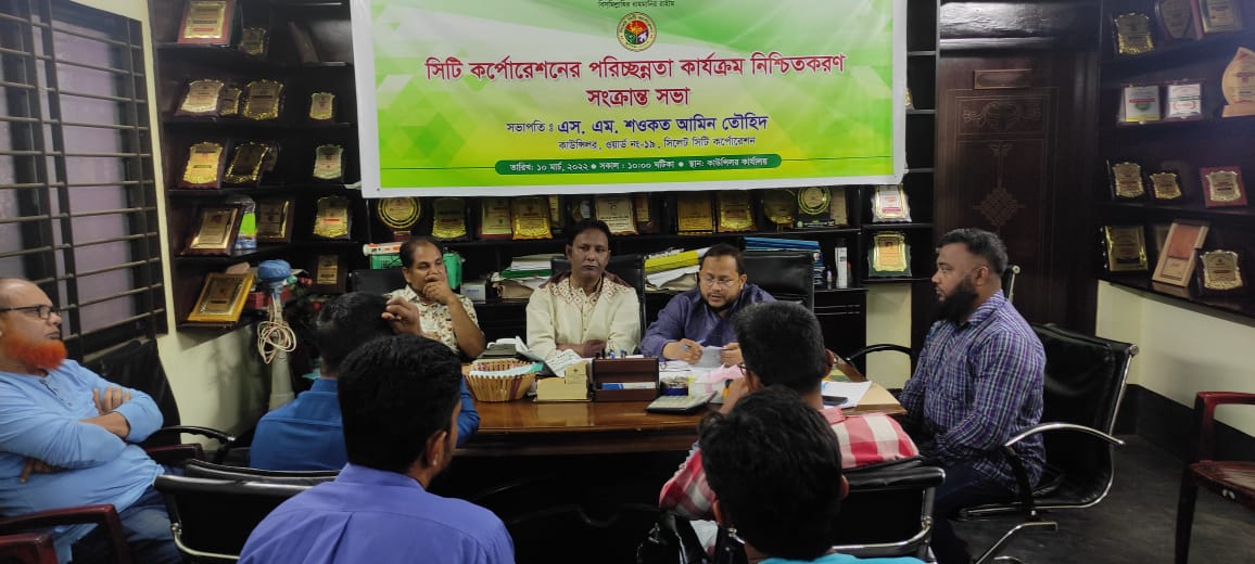 পরিছন্নতা কার্যক্রমে স্বচ্ছতা আনয়নে সিলেট সিটি কর্পোরেশনের ১৯নং ওয়ার্ড কাউন্সিলর কার্যালয়ে প্রধান নিবার্হী কর্মকর্তা স্যারের সভাপতিত্বে অনুষ্ঠিত সভা।