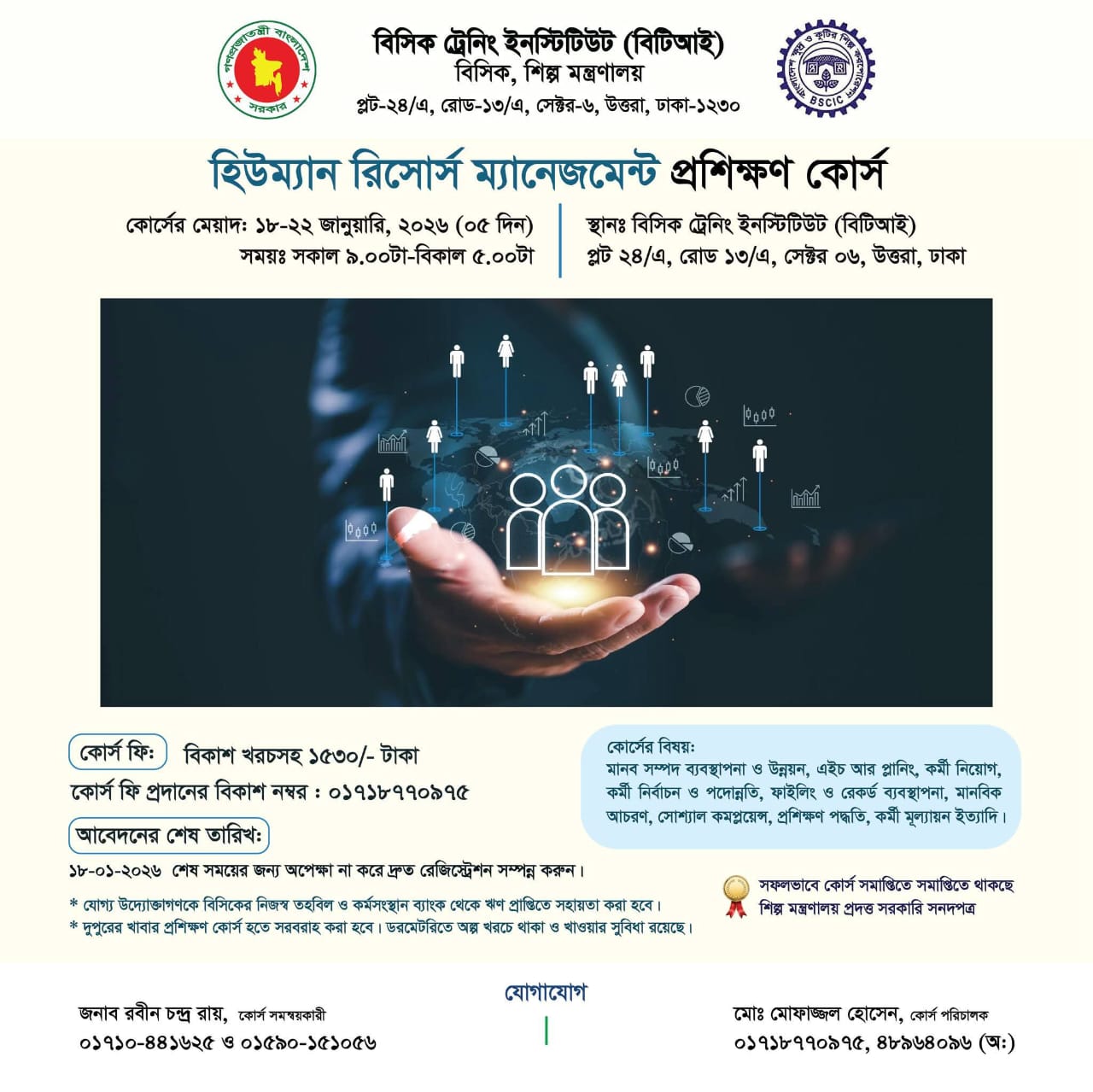 'হিউম্যান রিসোর্স ম্যানেজমেন্ট' শীর্ষক প্রশিক্ষণ কোর্সের বিজ্ঞপ্তি