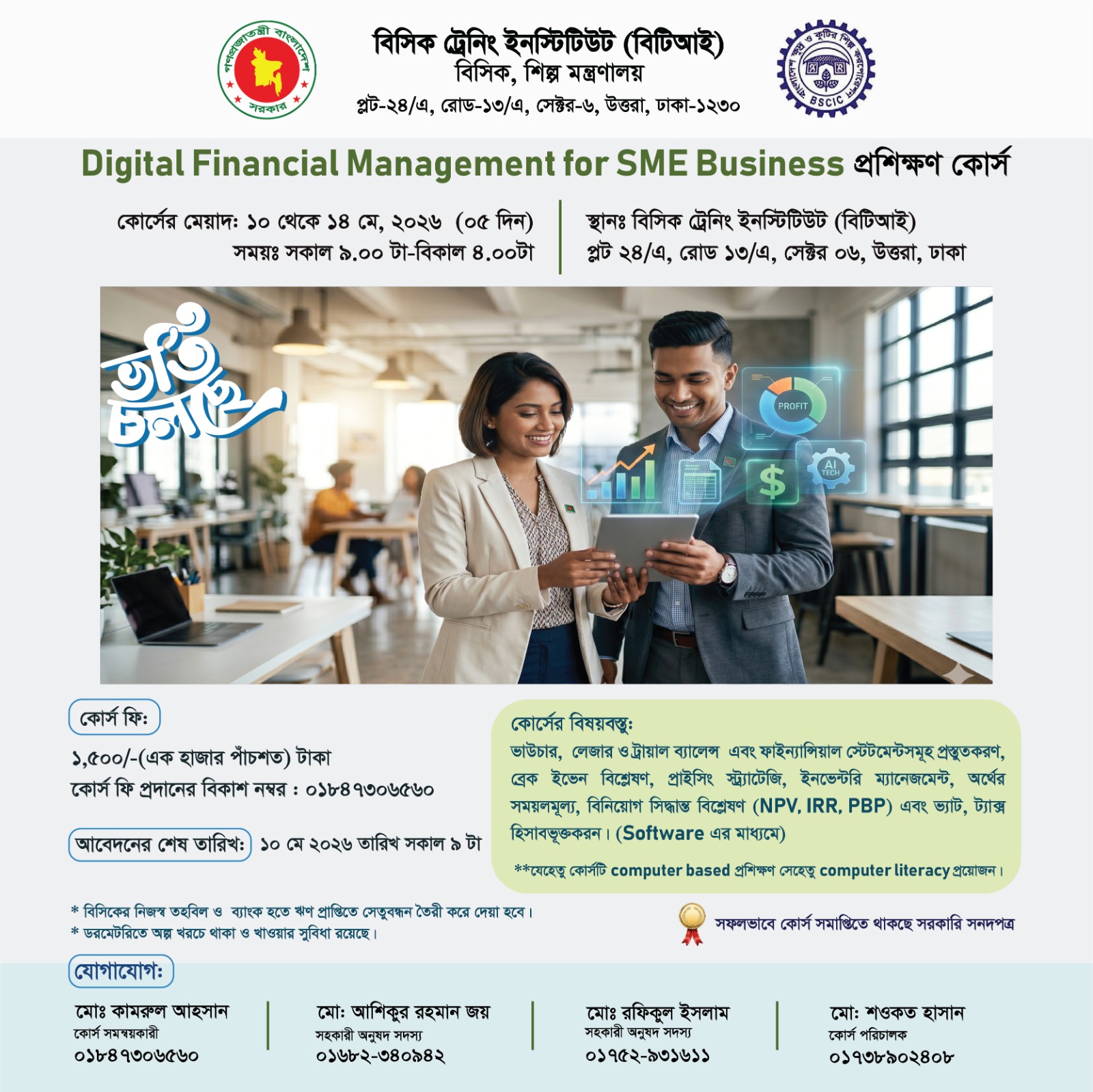 'Digital Financial Management for SME Business' শীর্ষক প্রশিক্ষণ কোর্সের বিজ্ঞপ্তি