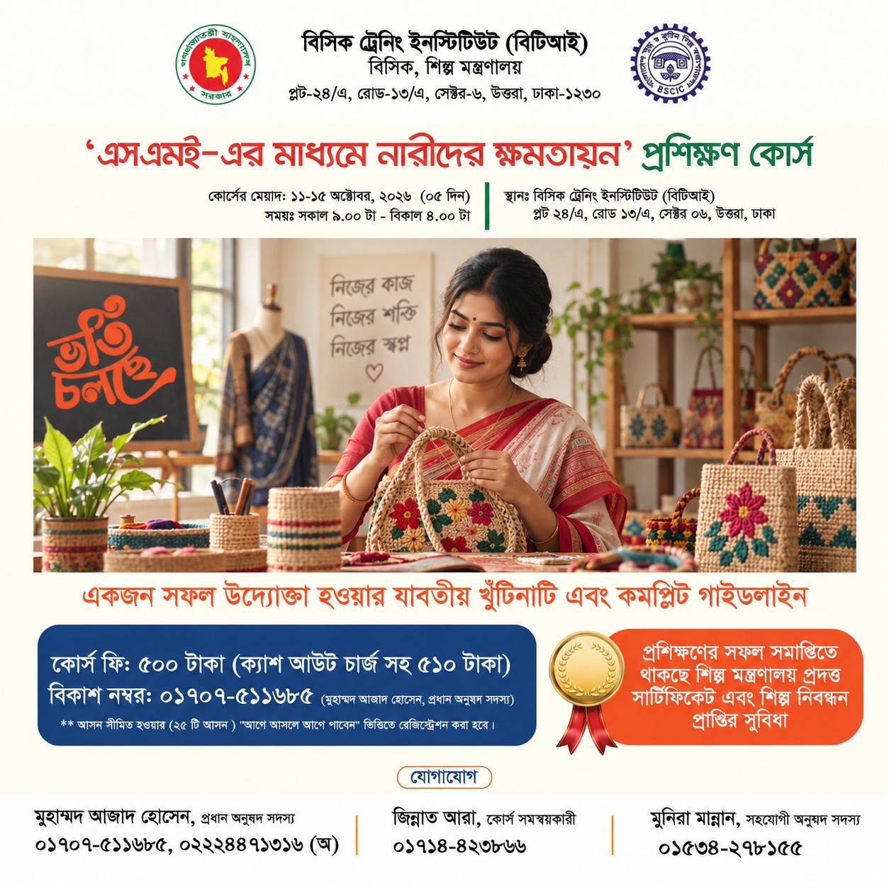 ”এসএমই-এর মাধ্যমে নারীদের ক্ষমতায়ন' শীর্ষক প্রশিক্ষণ কোর্সের বিজ্ঞপ্তি