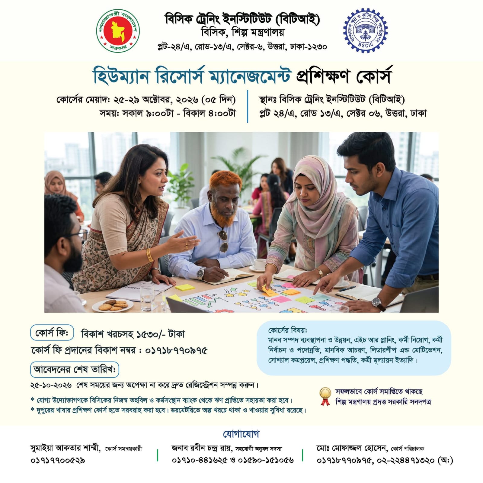 'হিউম্যান রিসোর্স ম্যানেজমেন্ট' শীর্ষক প্রশিক্ষণ কোর্সের বিজ্ঞপ্তি